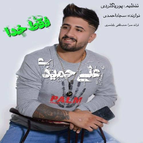 علی حمیدی خدا